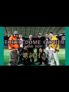 [x]BAD HOP - TOKYO DOME CYPHER / 歌詞付き 東京ドームサイファー - YouTube