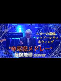 [x]ルビーの指輪 寺尾聰 #歌ってみた #cover #寺尾聰 #メドレー #ミリオンヒット #紅白歌合戦 - YouTube