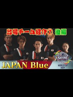 [x]【出場チーム紹介⑦JAPAN Blue】今大会の醍醐味はチーム戦であること！それが吉と出るか？凶と出るか？【SASUKEワールドカップ2024 ...