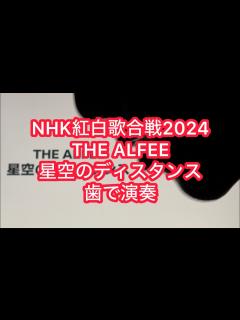 [x]NHK紅白歌合戦2024 THE ALFEE「星空のディスタンス」を歯で弾いてみた。 #歯で演奏 #thealfee #星空のディスタンス ...