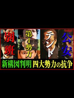[x]第4話 謎組織『テント』のリーダーは長野専務濃厚!!物語の鍵を握る4大勢力の構図を徹底考察！ニノらの組織はバルカの別班説 ...