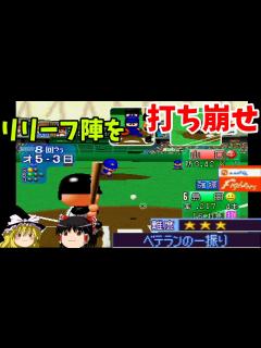 [x]【パワプロ2001決定版 シナリオ 日本ハムファイターズ編】目指せ7連勝『ベテランの一振り』【ゆっくり実況】 - YouTube