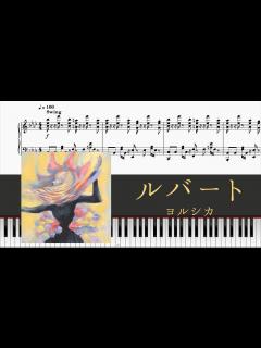 [x]【ピアノ楽譜】 ルバート / ヨルシカ full ver. 採譜してみた (Yorushika - Rubato) 【piano】 - YouTube