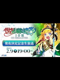 [x]『世界樹の迷宮Ⅰ・Ⅱ・Ⅲ HD REMASTER』発売決定記念 生放送 - YouTube