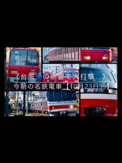 [x]《台風🌀の影響で大打撃…》今朝の名鉄電車＋おまけ【10月23日㈪】 - YouTube