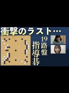 [x]陣地を広げるテクニックが盛り沢山！19路盤指導碁 - YouTube