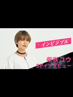 [x]柴咲コウが語る役柄の注目ポイントとは!?『インビジブル』【過去回はパラビで配信中