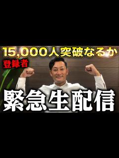 [x]チャンネル登録者15,000人突破するのか！？ - YouTube