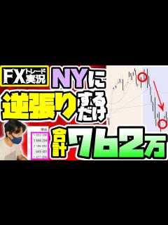 [x]【とにかくシンプルに】NY市場で反転する理由が分かれば手法なんて無くても稼げる【FXトレード実況】 - YouTube