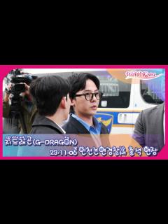 [x]G-DRAGON、麻薬容疑の調査を受けるために自ら出席···「無罪を立証する」 - YouTube