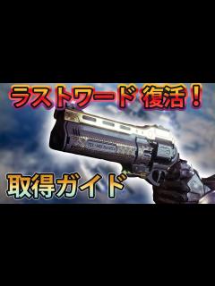 [x]Destiny 2 - ラストワードが復活！ ゲットするまでの道のり解説ガイド - YouTube