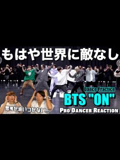 [x]圧倒的な破壊力に今さらド肝抜かれました...。BTS (방탄소년단) ‘ON’ Dance Practice プロダンサーリアクション ...