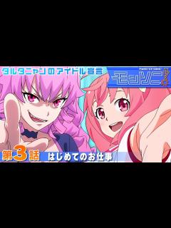 [x]第3話「はじめてのお仕事」【モンソニ！｜モンストアニメ公式】 - YouTube