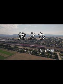 [x]旅立ち / 松山千春 (歌詞入り) - YouTube