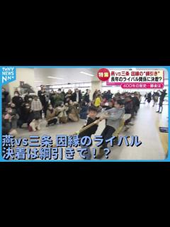 [x]燕VS.三条 因縁の“綱引き” 長年のライバル関係に決着？《新潟》 - YouTube