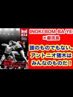 [x]12.28「INOKI BOM-BA-YE × 巌流島」。アントニオ猪木はみんなのものだ！ - YouTube