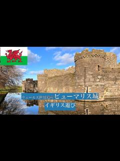 [x]【ウェールズ世界遺産散歩】水面に映る美しい城ビューリマス城 - YouTube