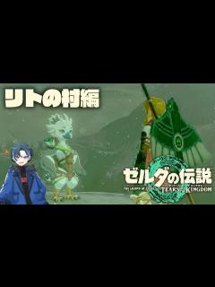 [x]【リトの村編】ゼルダガチ勢が新作ティアキンを最速プレイしていくぞ！#4【ゼルダの伝説ティアーズオブザキングダム】【Totk】 - YouTube