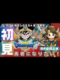 [x]ドラゴンクエスト3 / PS版】‐10‐ 名作RPGを初見プレイ♪【ネタバレあり】 - YouTube