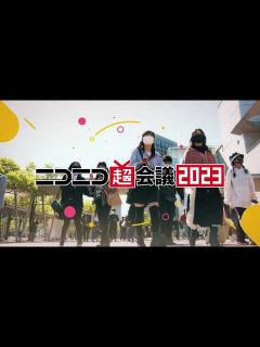 [x]ニコニコ超会議2023 発表特番オープニングムービー第2弾 - YouTube