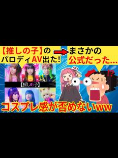 [x]「推しの子」実写化する→ネット民、成人向けパロディビデオと勘違いしてしまう… - YouTube