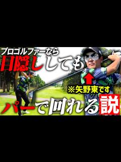 [x]プロゴルファー、得意コースなら"目隠ししても"余裕説【検証