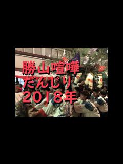 [x]勝山喧嘩だんじり2018年 前半（Katsuyama fight danjiri） - YouTube