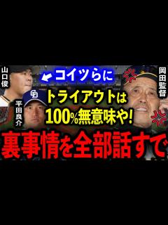 [x]岡田監督「コイツらはトライアウト受けても無駄」戦力外選手がトライアウト参加拒否する残酷な裏事情を大暴露【プロ野球】 - YouTube