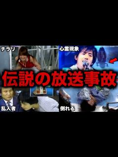 [x]テレビの伝説となったヤバすぎる放送事故5選 - WACOCA NEWS