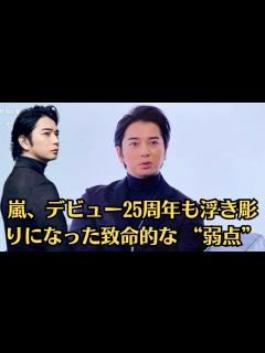 [x]嵐・松本潤、もう一度5人が集まり──相葉雅紀の冠番組終了＆格落ち、櫻井翔の大河低迷…嵐、デビュー25周年も浮き彫りになった致命的な “弱点 ...