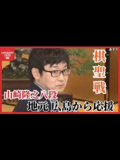 [x]棋聖戦 藤井聡太八冠に挑む！広島市出身の山崎隆之八段 広島から応援「タイトル奪取して盛り上げて」 - YouTube