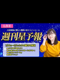 [x]【1週間運勢2月26日(月)〜3月3日(日)】全天体順行期間…！土星先生がくれる幸運のヒントとは？｜金曜お昼12時は、えつこ先生の週刊星予報 ...