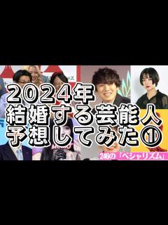 [x]2024年結婚する芸能人を当てます①【中丸雄一