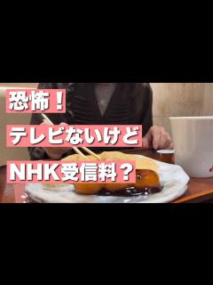 [x]【71歳シニア動画】NHK受信料集金の恐怖！テレビがない・壊れているは通用するのか？ - YouTube