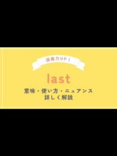 [x]last（ラスト）の意味と使い方を例文を使って解説 - SOS!英会話