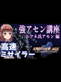 [x]【アーマードコア2アナザーエイジ】 チャンピオンレイヴン再び！？AC強アセン講座 - エフネ氏アセン編 - - YouTube