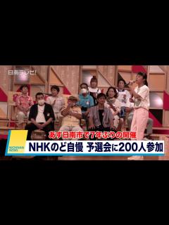 [x]「NHKのど自慢」予選会に200人が参加（宮崎県日南市） - YouTube
