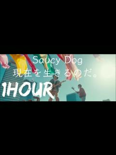 [x]作業用BGM1時間耐久【Saucy Dog/現在を生きるのだ。】 - YouTube