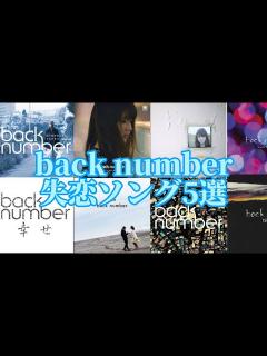 [x]【失恋ソング】back number失恋ソング5選！ - YouTube