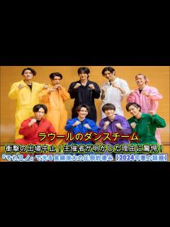 [x]ラウールのダンスチーム、衝撃の出場中止！主催者が明かした理由に驚愕！『それスノ』で光る宮舘涼太の圧倒的凄み【2024年夏の話題】 - YouTube