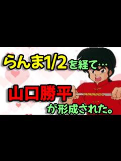 [x]【声優文字起こし】山口勝平「らんま1/2の前と後じゃ全然違う。」 - YouTube