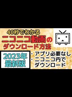 [x]【2023年最新】ニコニコ動画の簡単なダウンロード方法！ #ニコニコ #ニコニコ動画 #ダウンロード #裏技 - YouTube