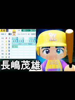 [x]#11 ミスター長嶋茂雄が入部！！目指すは歴代最強バッター！！【パワプロ2021・栄冠ナイン・ゆっくり実況】 - YouTube