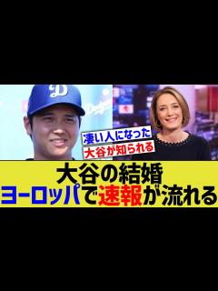 [x]大谷の結婚、イギリスに速報で流れていたwww【なんJ プロ野球反応】 - YouTube