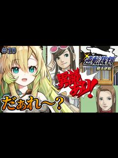 [x]【逆転裁判 蘇る逆転】#10 完全初見 いよいよ最終章突入！第5話『蘇る逆転』(ネタバレ含む)【そちまる/矢筒あぽろ】 - YouTube