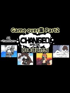 [x]【Changed-Special】ゲームオーバー集Part2 ~All Transfurmations~《日本語訳付き》 ※12/27 ...