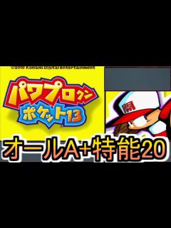 [x]【パワポケ13】逆襲球児編 オールA + 特殊能力20 攻略 Part1 グッドエンドだけで無理ゲーと言われる最高難易度の一ノ宮桜華攻略で ...