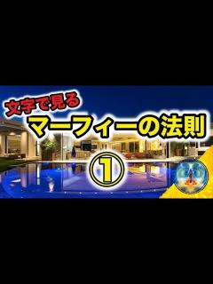 [x]【マーフィーの法則】文字で見るマーフィー① 〜過去100年で最も偉大な発見〜 - YouTube