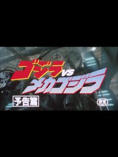 [x]『ゴジラ VS メカゴジラ』 | 予告編 | ゴジラシリーズ 第20作目 - YouTube