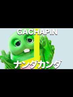 [x]ナンダカンダ - 藤井隆をガチャピンも歌ってみた！！【THE FIRST TAKASHI】【歌ってみた】 - YouTube